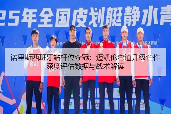 nuo-li-si-xi-ban-ya-zhan-gan-wei-duo-guan-mai-kai-lun-wan-dao-sheng-ji-tao-jian-shen-du-ping-gu-shu-ju-yu-zhan-shu-jie-2-752.jpg